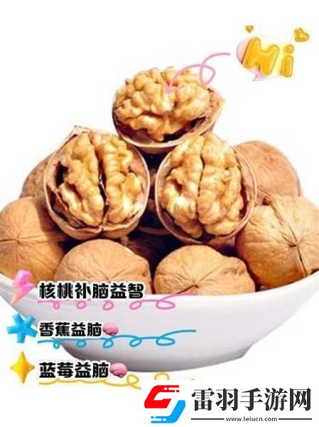 探索核桃补脑之谜