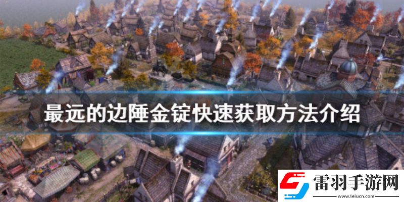 最远的边陲金锭如何获得金锭获取方法汇总