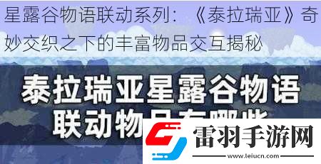 星露谷物语联动系列