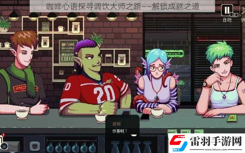 咖啡心语探寻调饮大师之路——解锁成就之道