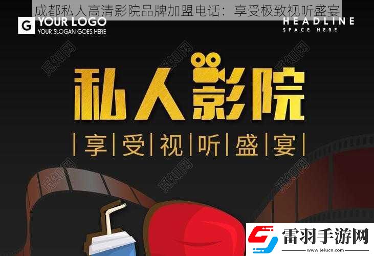 成都私人高清影院品牌加盟电话