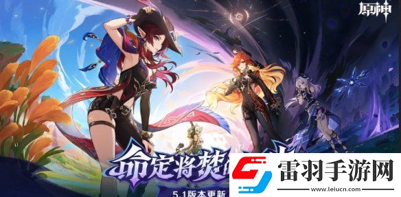 原神5.1版本什么时候结束