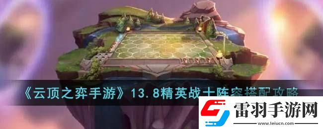 云顶之弈手游精英战士阵容推荐
