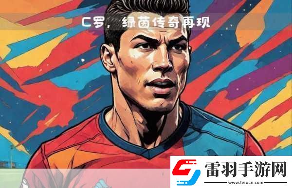C罗首发纪录终结