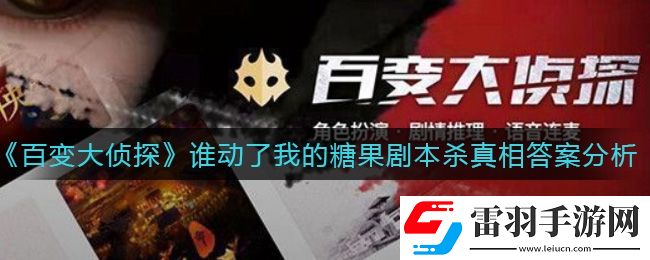 百变大侦探谁动了我的糖果凶手是谁