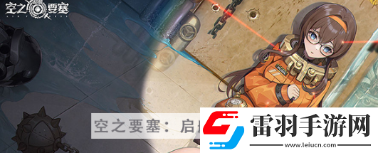 空之要塞启航困龙阵第二十一关怎么过