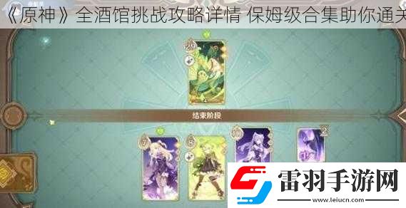 原神全酒馆挑战攻略详情