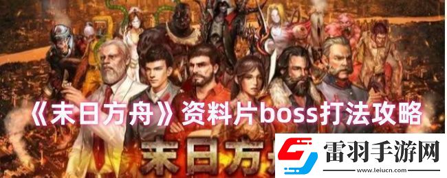 末日方舟资料片boss怎么打