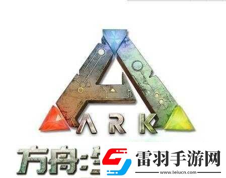 探索方舟生存进化