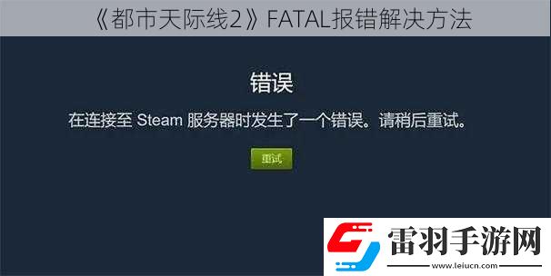 都市天际线2FATAL报错解决方法