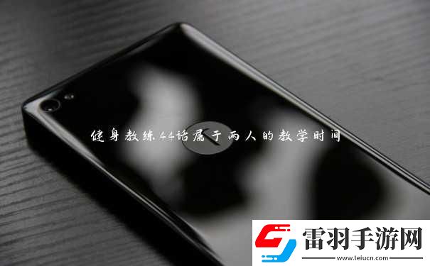 “健身狂潮来袭!‘两人时光’教学引爆络笑料百出!”