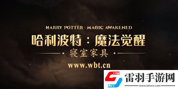 哈利波特魔法觉醒家具获取
