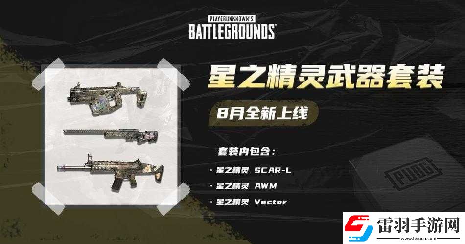 绝地求生星之精灵皮肤与武器套装效果详细解析及实际表现一览