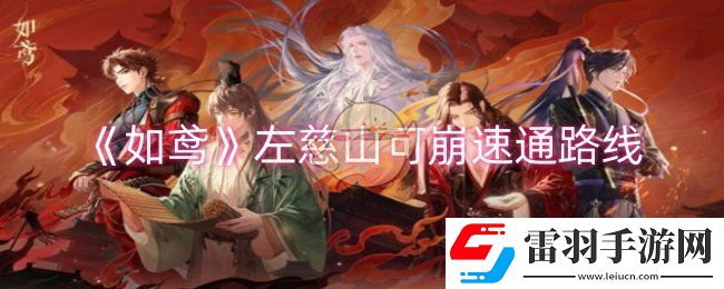 如鸢左慈山可崩怎么速通