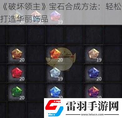 破坏领主宝石合成方法