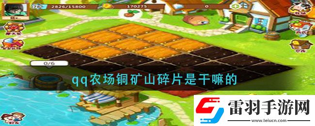 qq农场铜矿山碎片是干嘛的