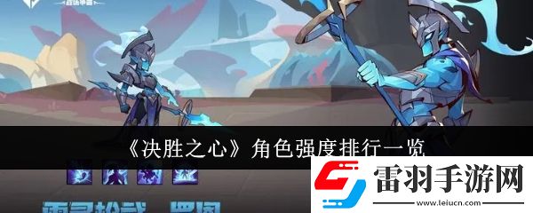 决胜之心角色强度排行怎么样