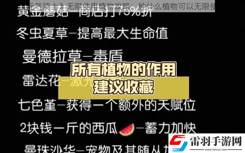 元气骑士无限使用植物攻略