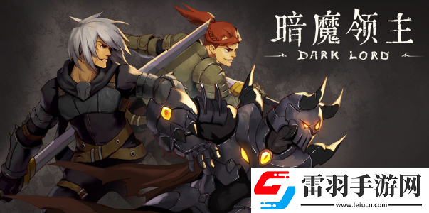 暗黑题材新作暗魔领主火爆双端上线