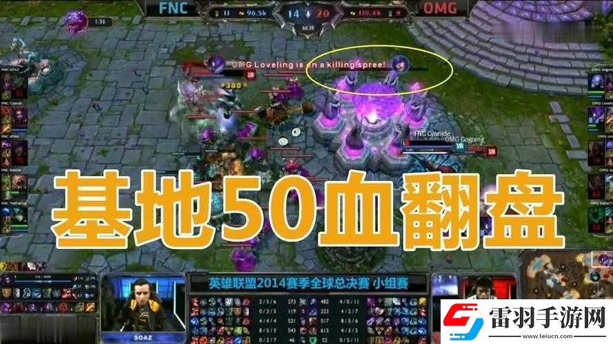 50血翻盘omg对阵液体战队