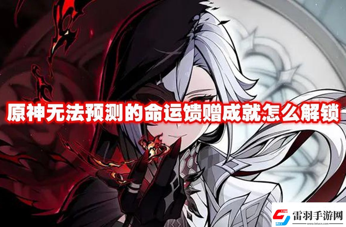 限时挑战攻略！原神无法预测的命运馈赠成就怎么解锁