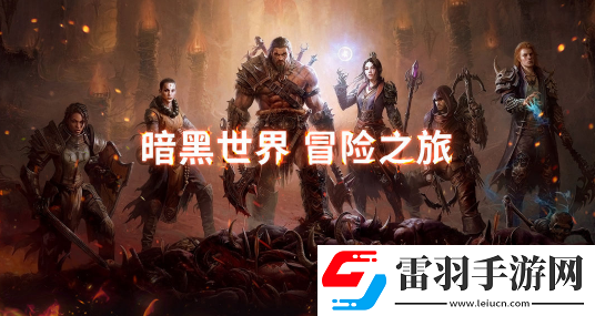 暗黑题材新作暗魔领主火爆双端上线