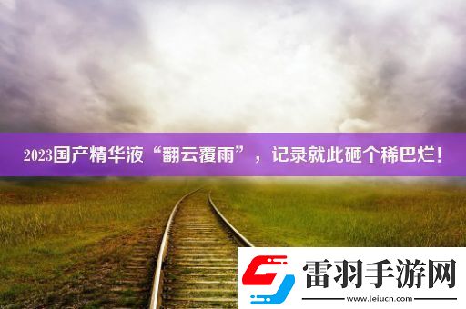 2023国产精华液“翻云覆雨”记录就此砸个稀巴烂！