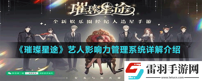璀璨星途艺人影响力管理系统全方位详细解读与深入剖析