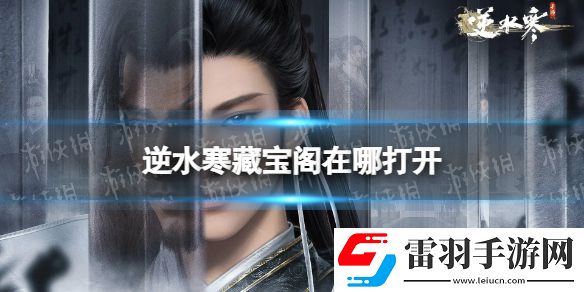 逆水寒藏宝阁在哪打开逆水寒藏宝阁位置