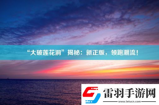 “大破莲花洞”揭秘