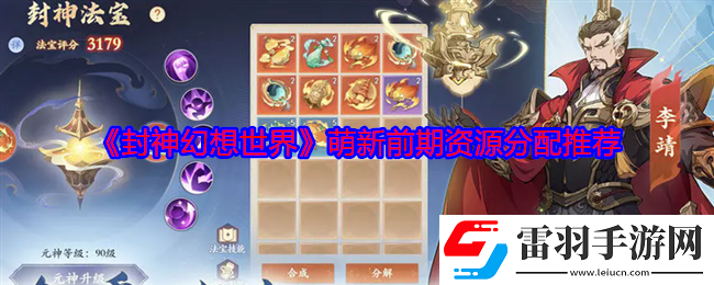封神幻想世界萌新前期资源怎么分配