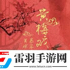 慕容晓晓黄梅戏经典歌词解析
