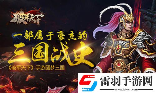 属于豪杰的三国战史破军天下手游二测预约开启