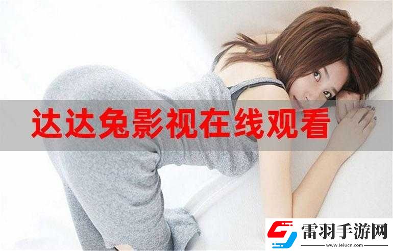 达达兔影视