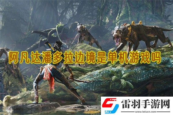 阿凡达潘多拉边境是单机游戏吗