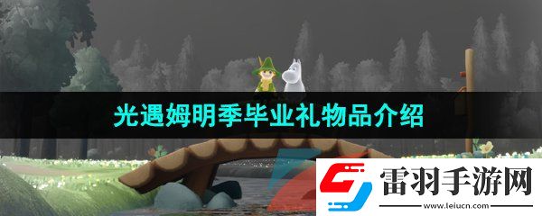 光遇姆明季毕业礼是什么