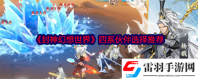 封神幻想世界伙伴怎么选择四系伙伴选择推荐萌新