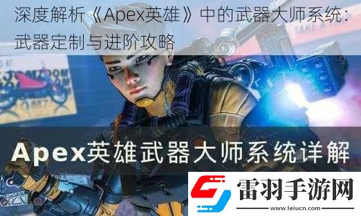 深度解析Apex英雄中的武器大师系统
