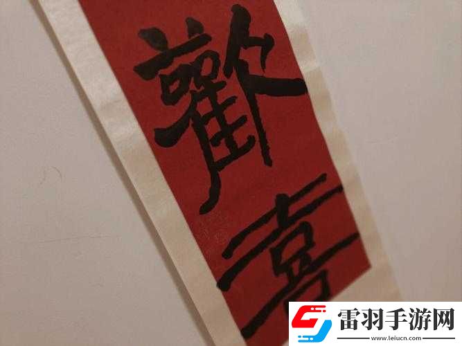 岁岁常欢愉