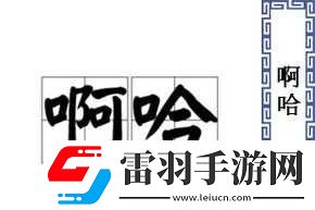 啊哈哈哼啊哈