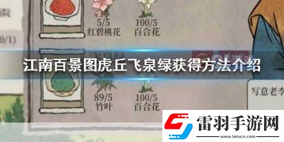 江南百景图飞泉绿怎么获取热门游戏道具获取秘籍
