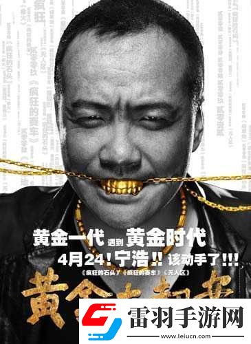 黄金大劫案票房究竟几何