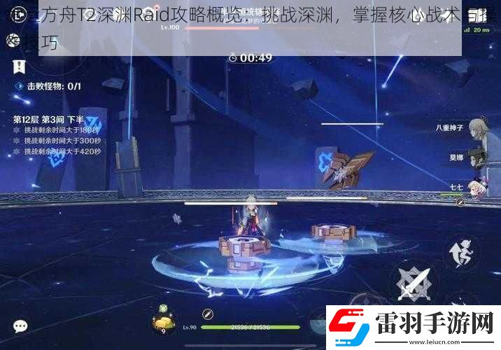 命运方舟T2深渊Raid攻略概览