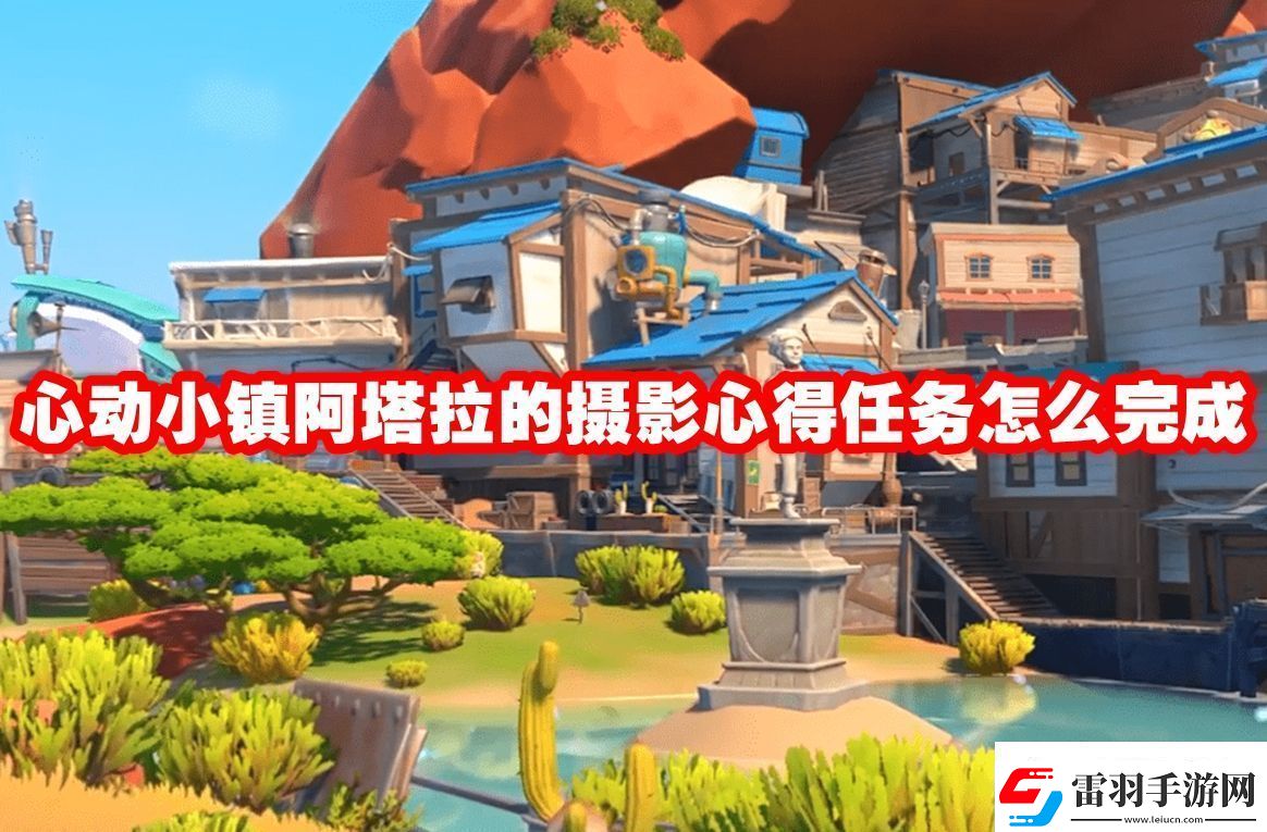 资源循环圈！心动小镇阿塔拉的摄影心得任务怎么完成