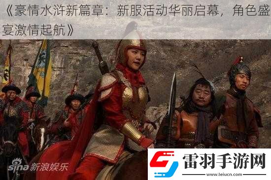 豪情水浒新篇章