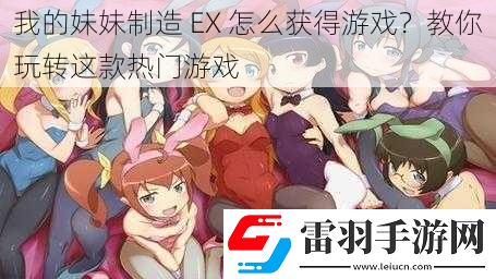 我的妹妹制造