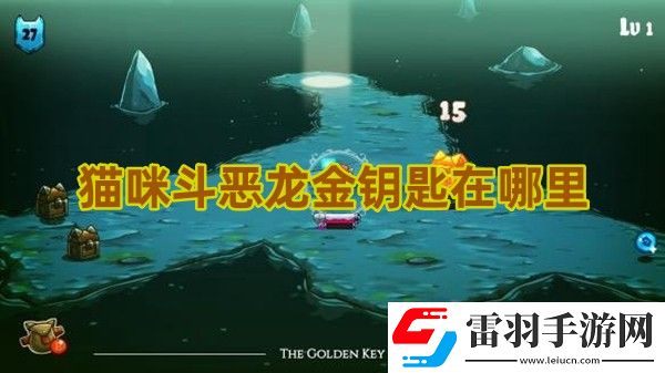 猫咪斗恶龙金钥匙在哪里