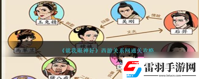 就我眼神好西游关系通关攻略