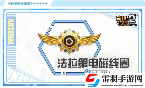 崩坏学园2法拉第电磁线圈攻略