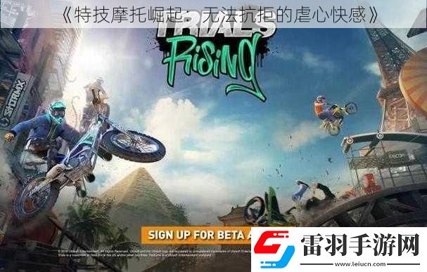 特技摩托崛起